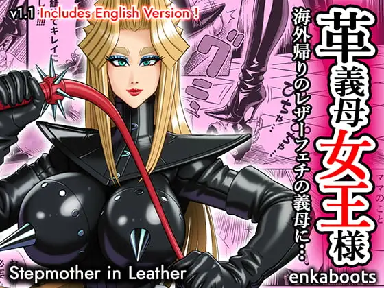 塩化ブーツの漫画3「革義母女王様」