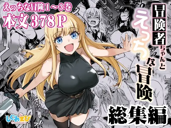 冒険者ちゃんとえっちな冒険総集編