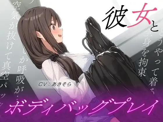 彼女とボディバッグプレイ