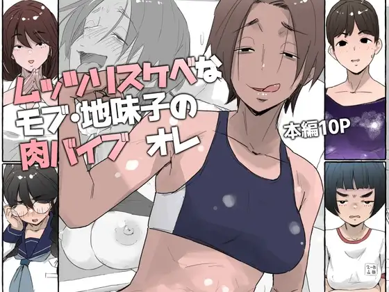 ムッツリスケベなモブ・地味子の肉バイブ オレ