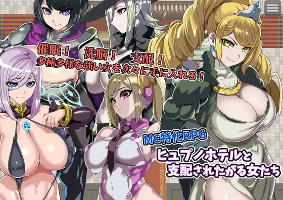 ヒュプノホテルと支配されたがる女たち