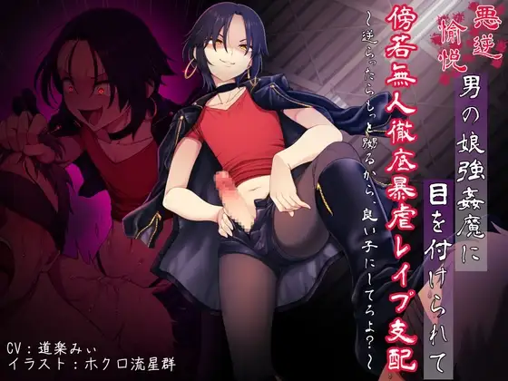 悪虐愉悦男の娘強○魔に目を付けられて傍若無人徹底暴虐レ○プ支配 〜逆らったらもっと嬲るから、良い子にしてろよ?〜