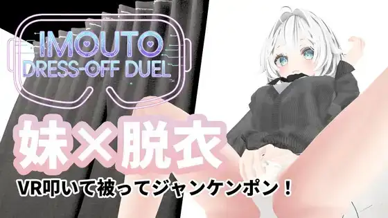【VR】IMOUTO DRESS-OFF DUEL
