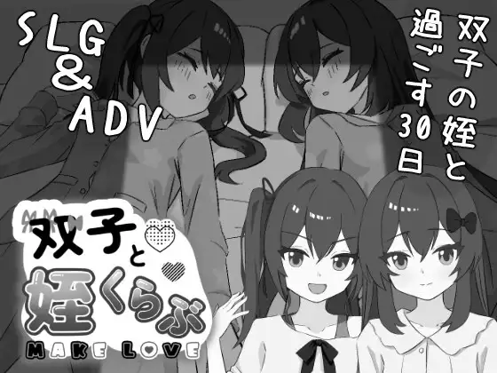 双子と姪くらぶ