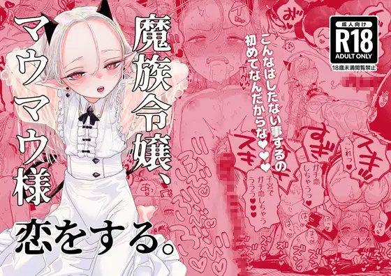 魔族令嬢、マウマウ様 恋をする。