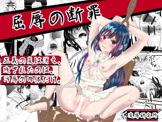 凌○の断罪