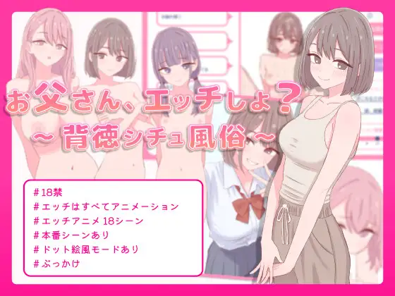 お父さん、エッチしよ? 〜背徳シチュ風俗〜