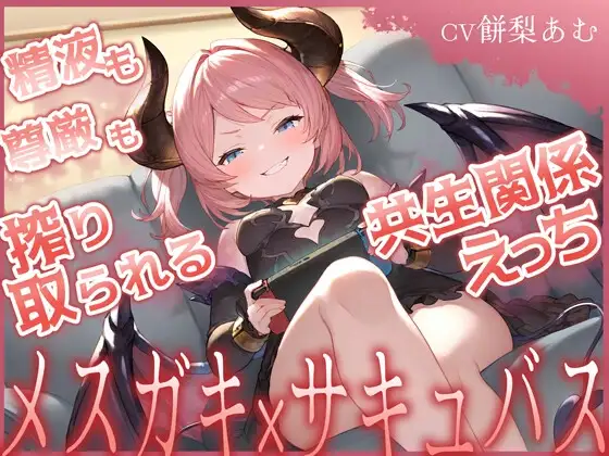 精液も尊厳も搾り取られる共生関係えっち ～メ○ガキ×サキュバス～