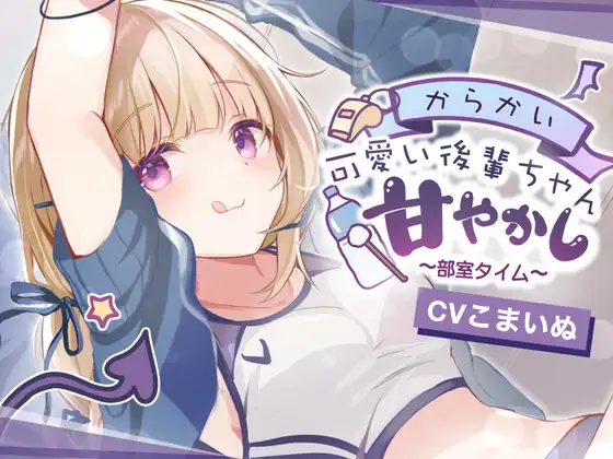 【ASMR】からかい可愛い！後輩ちゃんの甘やかし部室タイム