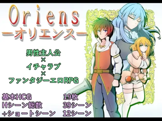 オリエンス