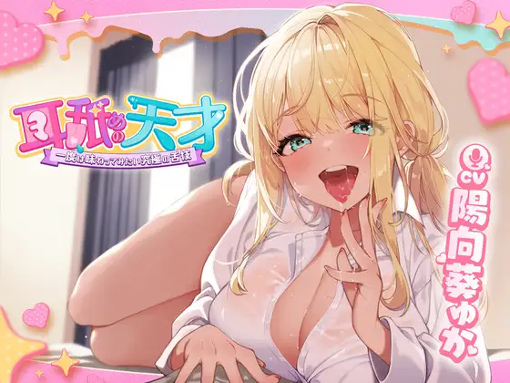 【中出し】耳舐めの天才～一度は味わってみたい究極の舌技～【人気ASMR配信者「晴宮あかり」】
