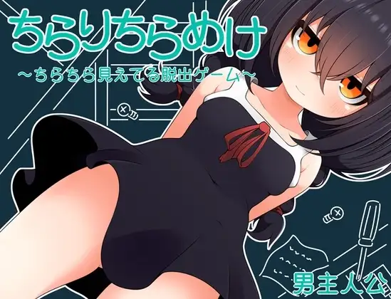 【スマホ版】ちらりちらめけ～ちらちら見えてる脱出ゲーム～