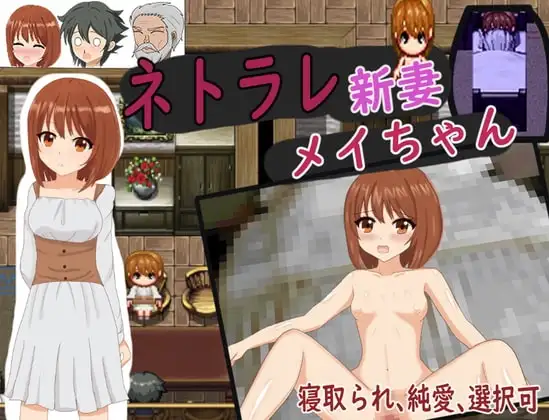 【スマホ版】ネトラレ新妻メイちゃん