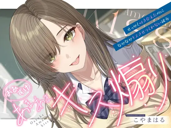 【ソフトマゾ向け】おあずけあまあまキス煽り～せっかく付き合えたのになかなかキスさせてくれない彼女～【純愛】