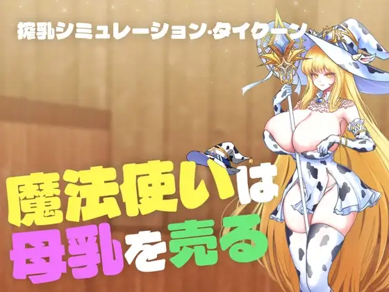 【魔法使いは母乳を売る】