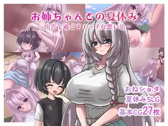 お姉ちゃんとの夏休み～田舎で過ごすエッチな想い出～