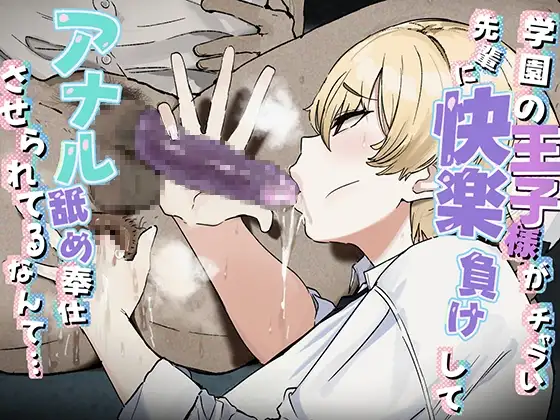 学園の王子様がチャラい先輩に快楽負けしてアナル舐め奉仕させられてるなんて…