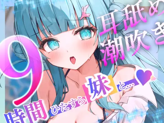 【耳舐めたっぷり】9時間ひたすら○リボ妹と交尾して！射精(だ)して！潮吹きさせて！～「妹」を愛するすべての人々に贈る～