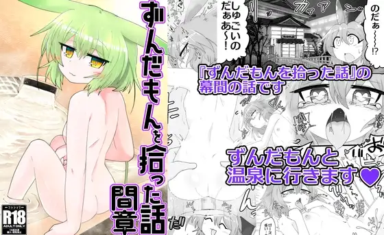 ずんだもんを拾った話 間章