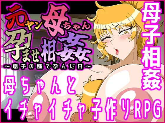 元ヤン母ちゃん孕ませ相姦～息子の種で孕んだ日～