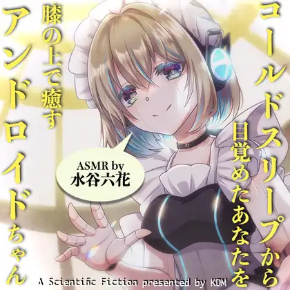 コールドスリープから目覚めたあなたを膝の上で癒すアンドロイドちゃん【ASMR by 水谷六花】