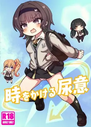 時をかける尿意