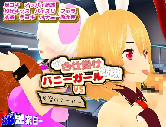 ザコ色仕掛けバニーガール部隊VS見習いヒーロー