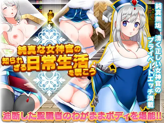 【スマホ版】純真な女神官の知られざる日常生活を覗こう