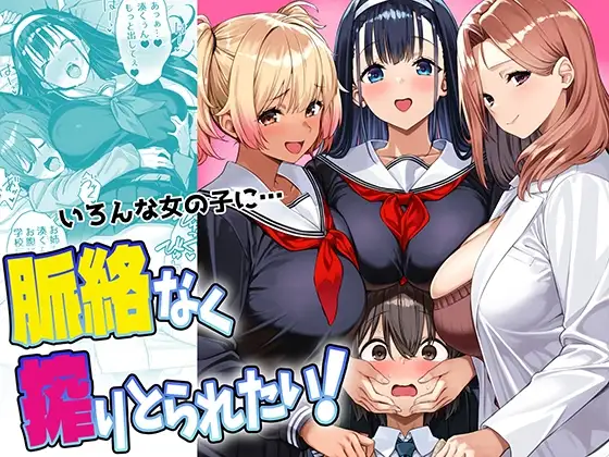 脈絡なく搾りとられたい！