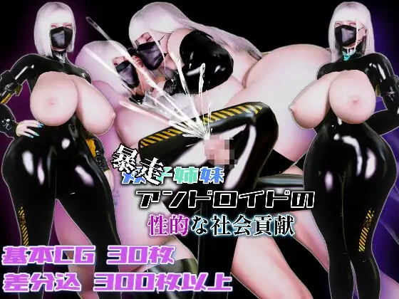 (暴走)双子姉妹アンドロイドの性的な社会貢献