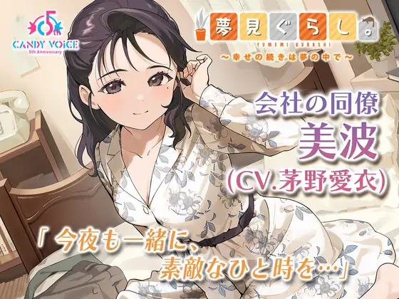 【囁き・耳かき・快眠ASMR】夢見ぐらし。会社の同僚 美波編 〜幸せの続きは夢の中で〜【CV:茅野愛衣】