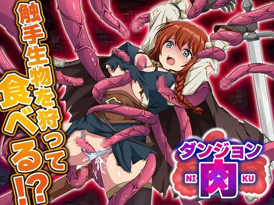 ダンジョン肉