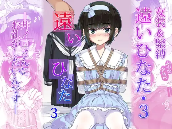 遠いひなた・3