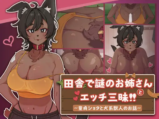 【Live2D】田舎で謎のお姉さんとエッチ三昧!! ～童貞ショタと犬系獣人のお話～