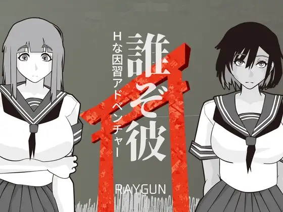 誰ぞ彼