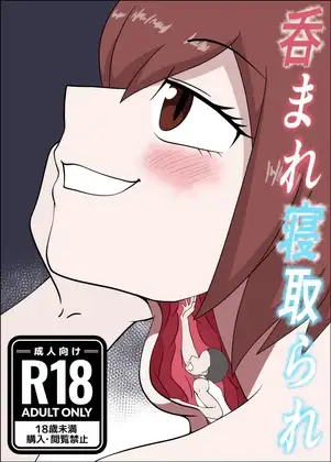 呑まれ寝取られ