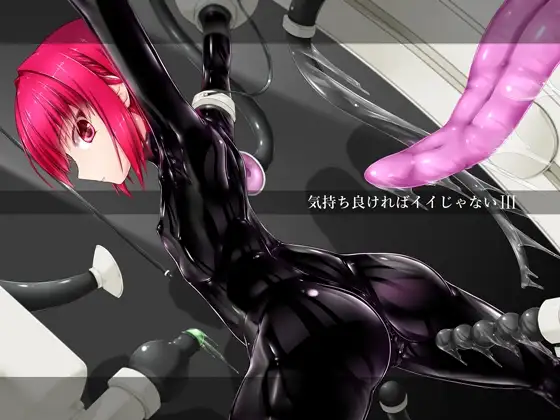 気持ち良ければイイじゃないIII