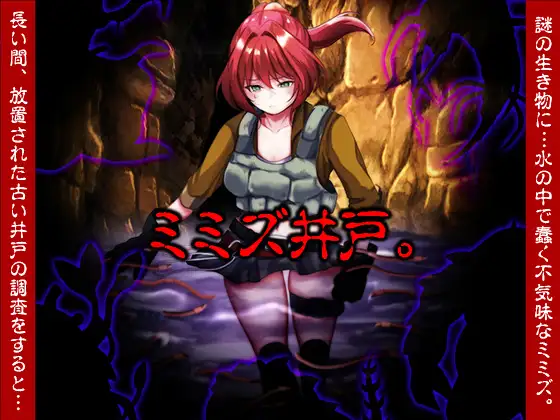 ミミズ井戸。