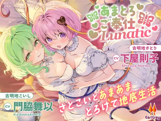あまとろご奉仕Lunatic～さとこいとあまあまとろけて地底生活～【CV.下屋則子】【CV.門脇舞以】