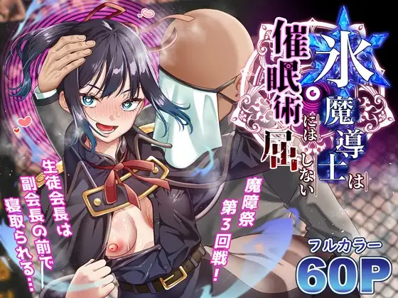 氷魔導士は催○術には屈しない