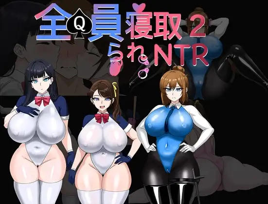 全員寝取りNTR 2 (体験版)