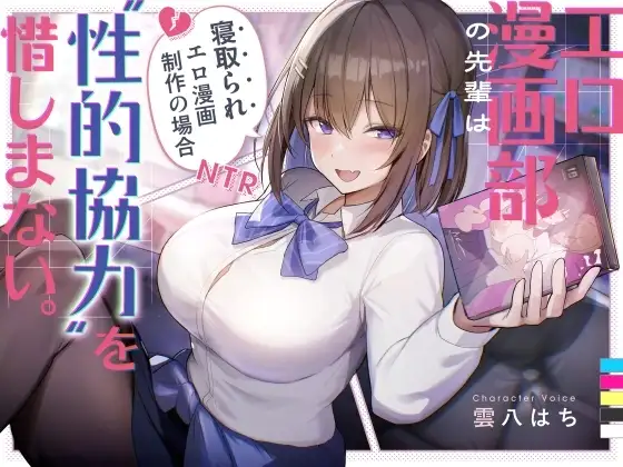 エロ漫画部の先輩は“性的協力”を惜しまない。～寝取られエロ漫画制作の場合～