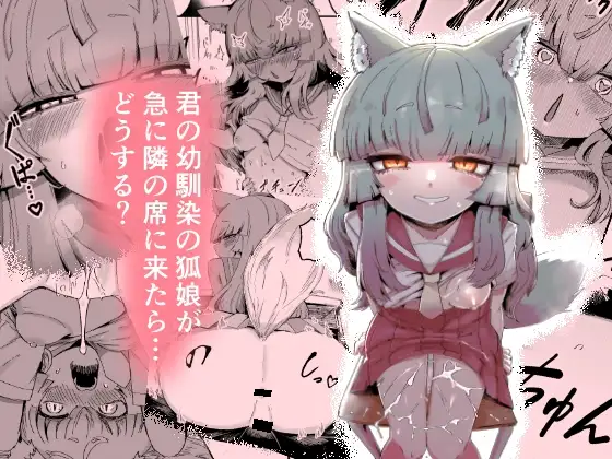 隣の席の狐娘さん