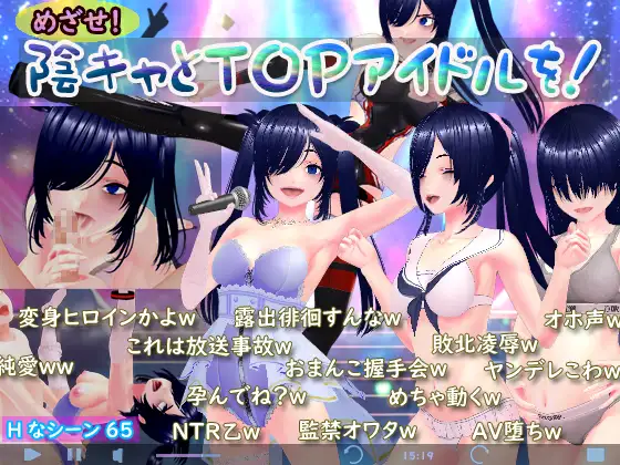 めざせ！ 陰キャとTOPアイドルを！