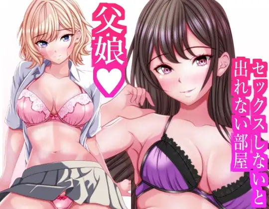 セックスしないと出れない部屋に閉じ込められたら変な父娘がセックスしだした