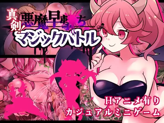 真剣！悪魔早撃ちマジックバトル