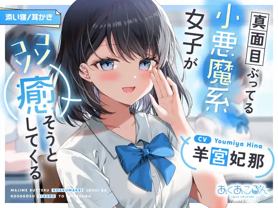 【CV:羊宮妃那】真面目ぶってる小悪魔系女子がコソコソ癒そうとしてくる【耳かき/添い寝】