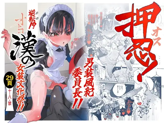 押忍!男装風紀委員長!! 逆転!?漢の女装文化祭!!