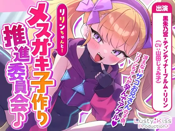 【オホ声】リリンちゃんと！メ○ガキ子作り推進委員会♪～リリンちゃんが冴えないザコお兄さんの子供を孕んであげる～【メ○ガキ煽り】【理解らせックス】
