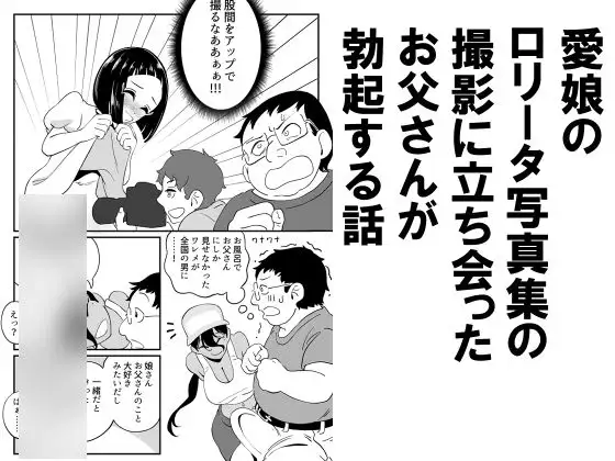 愛娘のロリータ写真集の撮影に立ち会ったお父さんが勃起する話